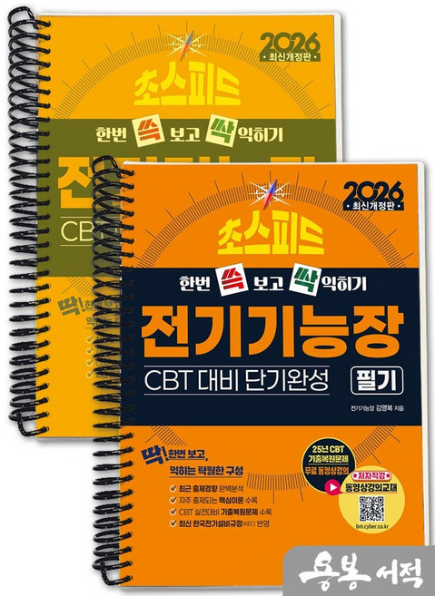[스프링분철]한번 쓱보고 싹 익히기 2026 초스피드 전기기능장 필기(CBT 대비 단기완성. 25년 기출 해설 무료동영상 강의). 성안당, 스프링(2권)-교환.반품 불가