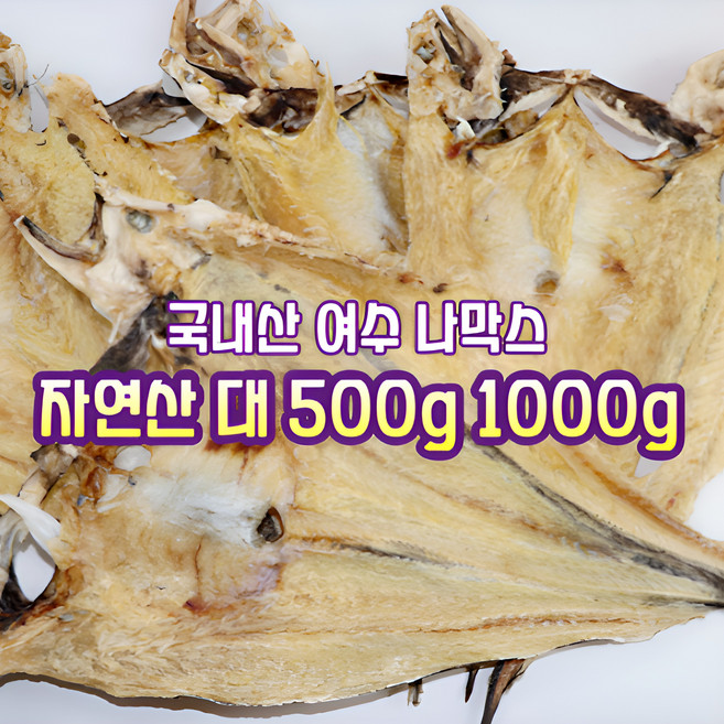 [산지직송] 100% 국내산 자연산 전남 여수 건조 나막스 특대 5미 500g. 10미 1000g 1박스 고급안주 선물용 가정용, 자연산 전남 여수 건조 나막스 특대 5미 500g