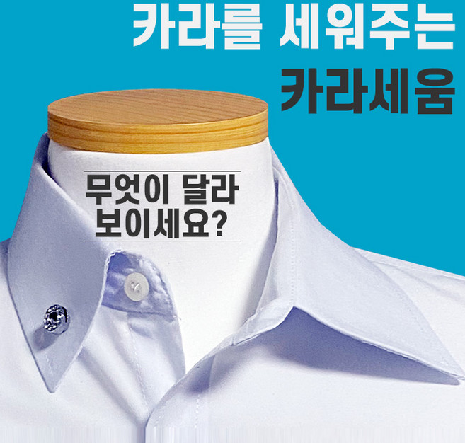 셔츠손상없이 카라를 세우는 카라세움
