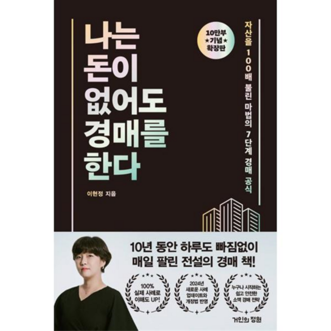 [가을책방] [거인의정원] 나는 돈이 없어도 경매를 한다 확장판, 없음, 상세 설명 참조, 상세 설명 참조