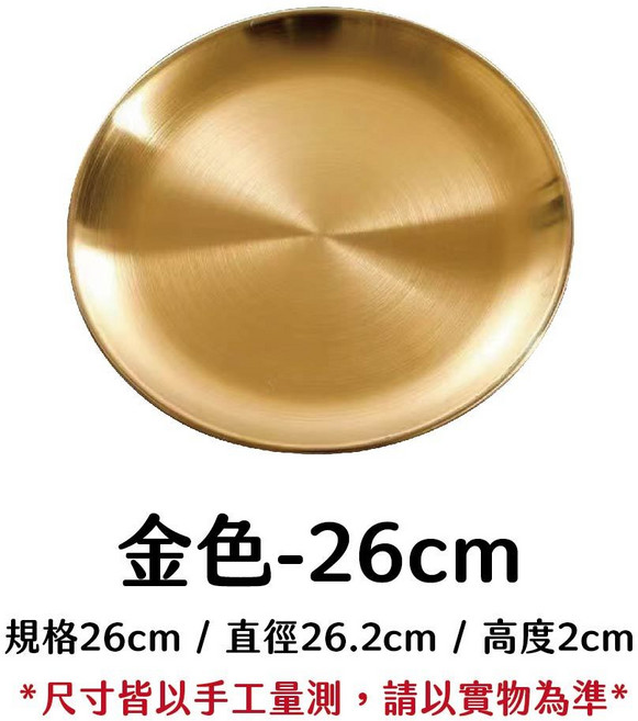 韓式烤肉盤 西餐菜盤 牛排盤 意麵盤, 1個, 不鏽鋼圓盤 金色 ﹙26CM﹚