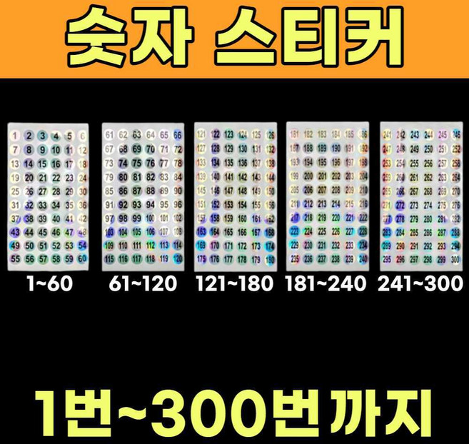 원형 숫자 표기 표시 넘버 번호표 넘버링 스티커 번호 숫자 라벨 동그란 동그라미 300번, 제품선택, 241~300