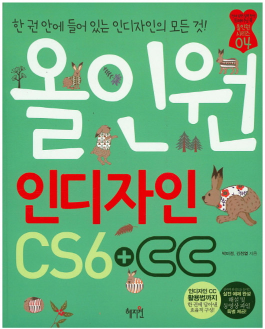 올인원 인디자인 CS6+CC, 혜지원
