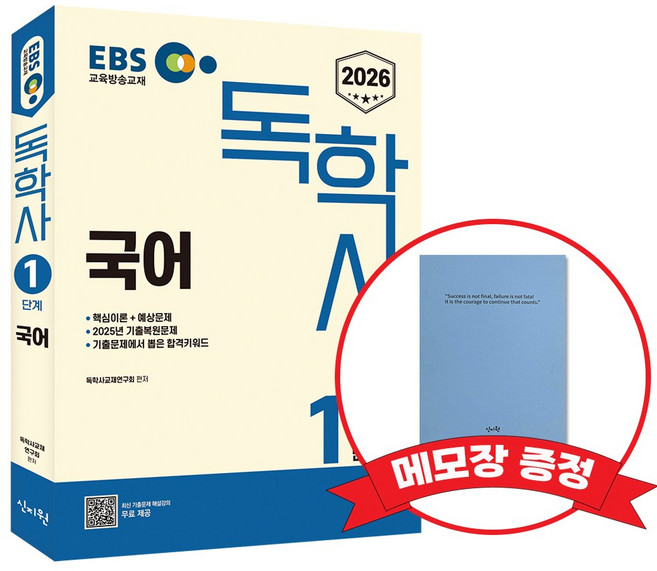 2026 EBS 독학사 1단계 국어 +메모장증정