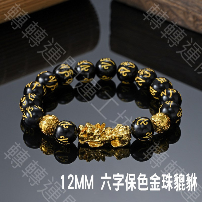 轉轉運 貔貅六字真言手串 金珠佛珠, 1個, 12mm手串