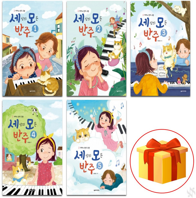 세상의 모든 반주 1~5 전권 세트 Piano textbook 피아노 교재