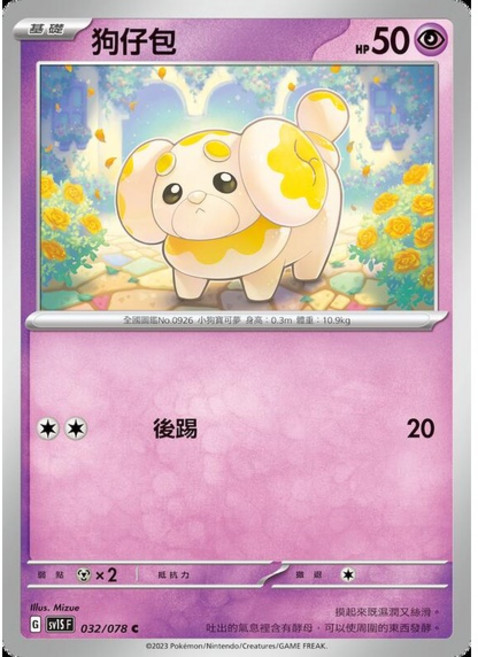 Pokémon 狗仔包寶可夢卡牌 SV1S 032/078