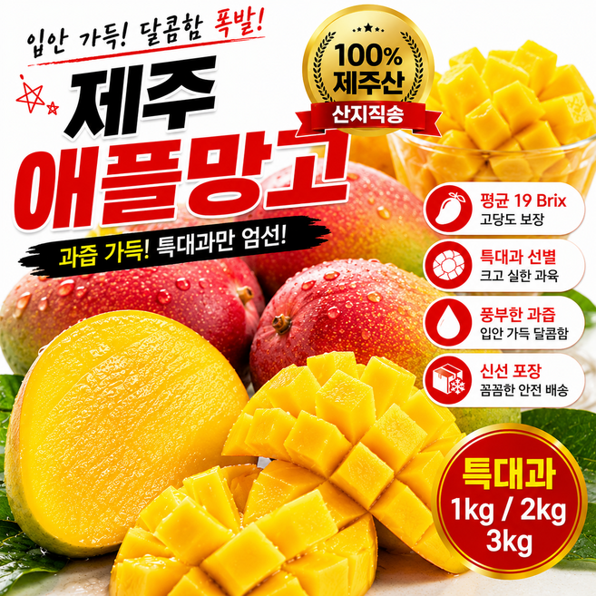 고당도 제주 애플망고 특대과 국산, 1개, 3kg (6-9과)