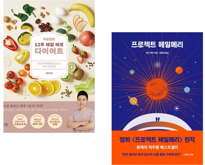 (구본강) 구본강의 12주 체질 리셋 다이어트 + (앤디 위어) 프로젝트 헤일메리 (전2권)