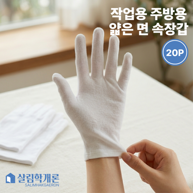 살림학개론 작업용 주방용 얇은 속장갑 면장갑 고무장갑 손보습 주부습진, 화이트 free, 20개