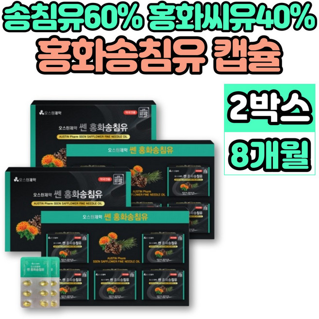 독일 홍화 송침 유 적송유 솔잎 추출물 소나무 홍아씨 홍화씨 기름 유 오일 리놀렌산, 2개, 120정