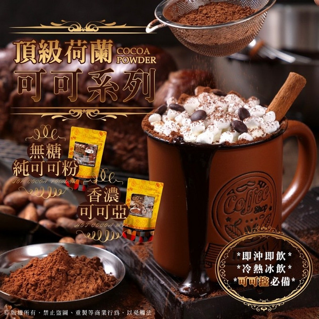 萬泰豐團購 頂級荷蘭可可系列 (包) 二種口味, [A]100%無糖純可可粉