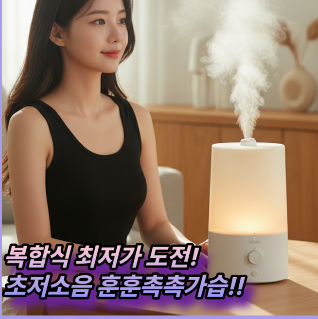 [촉촉훈훈 초저소음]한경희 복합식가습기 대용량 5L 미니 사무실 탁상용 아기방 신생아 아기가습기, 다이얼식