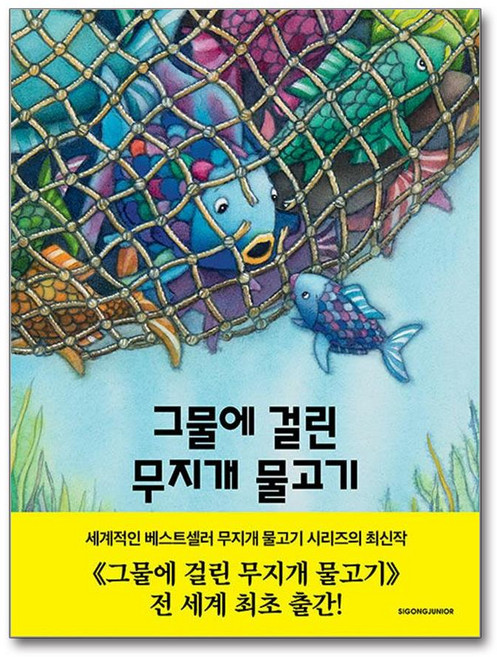 [시공주니어] 그물에 걸린 무지개 물고기 /단권 + 사은품(마스크제공)