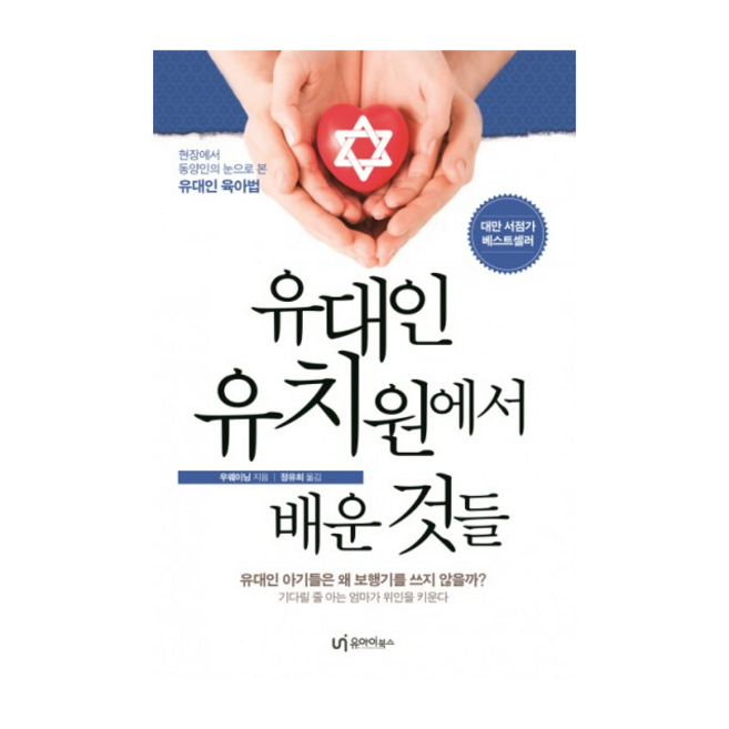 유대인 유치원에서 배운 것들:현장에서 동양인의 눈으로 본 유대인 육아법, 유아이북스
