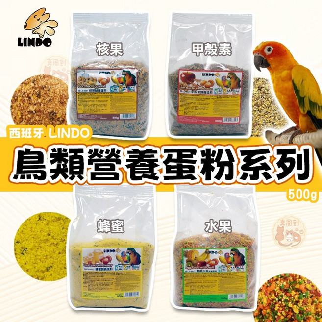 西班牙鳥類營養蛋粉系列 營養補給/鳥營養品/鸚鵡零食 蜂蜜蛋黃粉 甲殼素蛋粉 水果蛋粉, 1個, LINDO＿核果營養蛋粉,【分裝包100克】