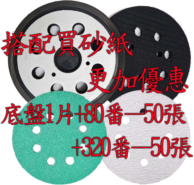 砂紙底盤套裝組合：含底盤一片、80番砂紙50張、320番砂紙50張 多種規格滿足研磨需求, 1套