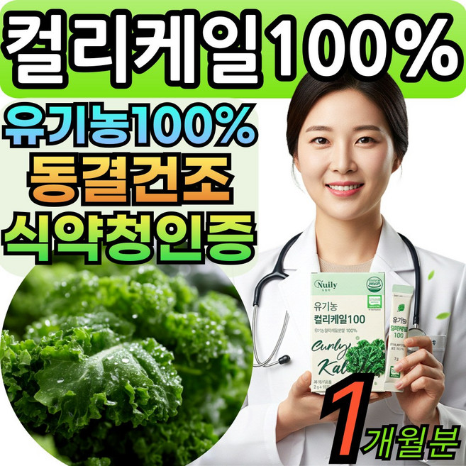유기농 컬리케일 분말 100% 동결건조 스틱 폴란드산 뉴질랜드 컬리케일100 컬리캐일 식약청인증 대용량