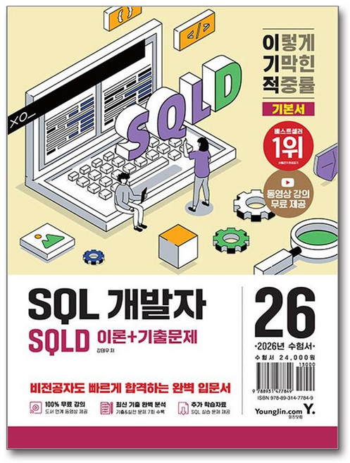 사은품증정)2026 이기적 SQLD SQL 개발자 이론 ＋ 기출문제