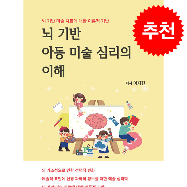뇌 기반 아동 미술 심리의 이해 + 쁘띠수첩 증정, 하움출판사, 이지현