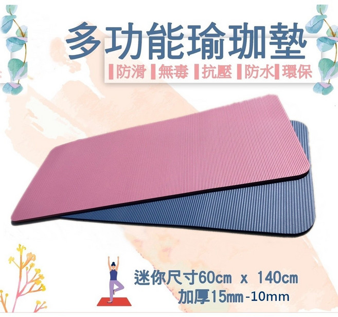 多功能瑜珈墊 防滑 無毒 防水 環保 尺寸60cm x 140cm 加厚15mm-10mm, 1個, 60*140*1.5cm超取上限2片