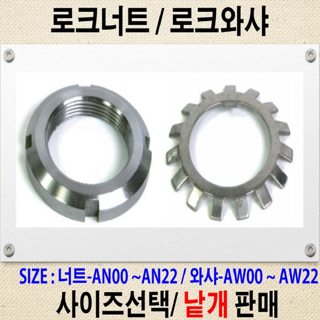 볼트가게 로크너트 로크와샤 사이즈별 목록선택 ; 풀림방지너트 풀림방지와샤 재질: S45C, 1개