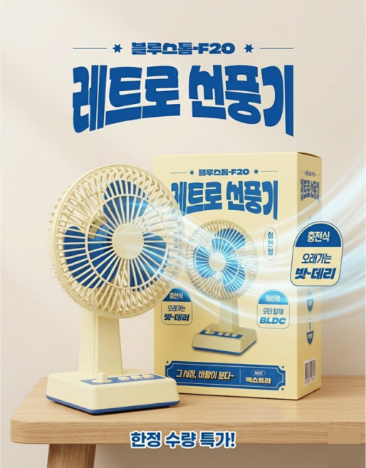 엑스트라 블루스톰 F20 추억의 레트로 무선 탁상용 선풍기 무소음 저소음 BLDC모터 USB 충전 미니 가정용 스탠드 회전형 벽걸이겸용 사무실 소형 냉각 혼카, 20 베이지 블루