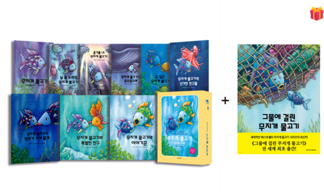 [시공주니어] 무지개 물고기 10권 세트 (신간 도서 포함) + 사은품 증정