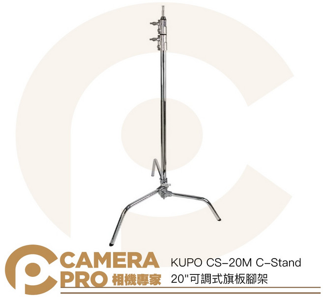 KUPO CS-20M C-Stand 20吋 可調式旗板腳架 高196cm 載重10kg 公司貨, 1個