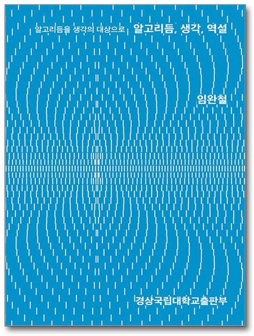 알고리듬을 생각의 대상으로알고리듬 생각 역설, 경상국립대학교출판부, 임완철 저