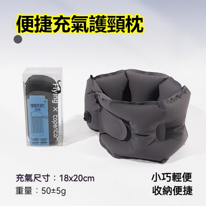 便攜充氣護頸枕 軟硬度可調 360°環繞支撐 涼感長絲面料 輕巧收納