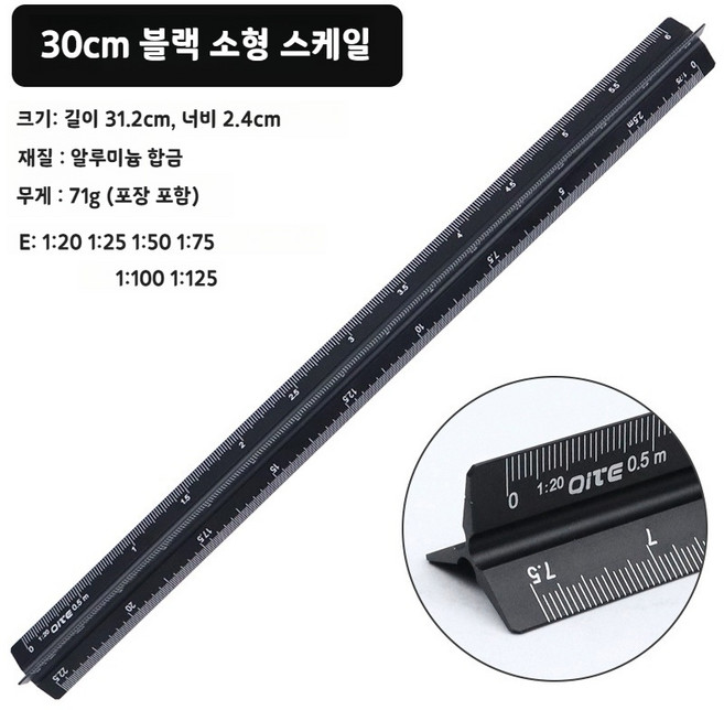 무무상회 삼각자 삼각스케일자 축적자 제도용 스케일자, 저배율 30cm