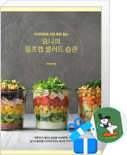 다이어트와 건강 루틴 잡는 요니의 밀프렙 샐러드 습관 (메모수첩증정), [레시피팩토리], 레시피팩토리