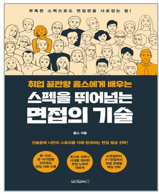 [원앤원북스] 스펙을 뛰어넘는 면접의 기술 (마스크제공), 단품