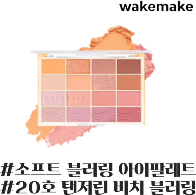 웨이크메이크 소프트 블러링 아이 팔레트, 20 탠저린 비치 블러링, 1개