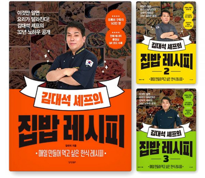 김대석 셰프의 집밥 레시피 1 2 3 권 전문가 요리 책 한식 노하우 맛집 포인트 김치 돼지불백 동영상 수록 레시피북, 3권