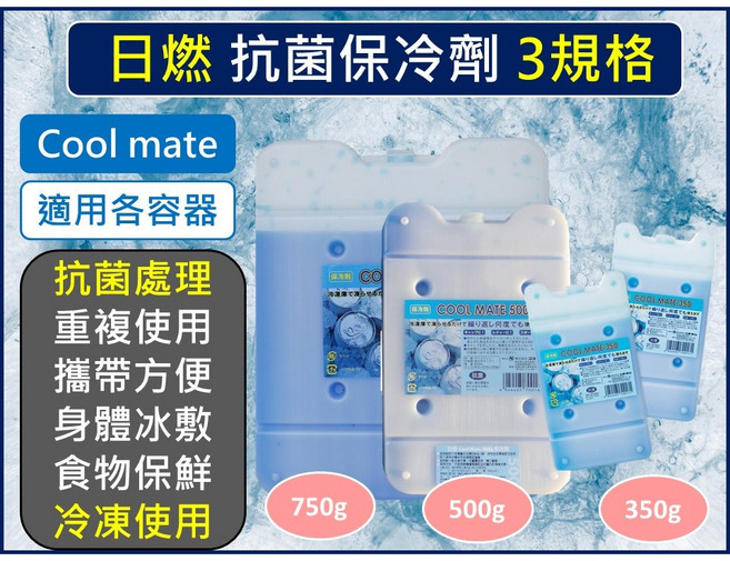 日燃 Cool Mate 抗菌保冷劑 冷媒 保冷磚 適用保冷袋及冰箱, 1個, 小350g
