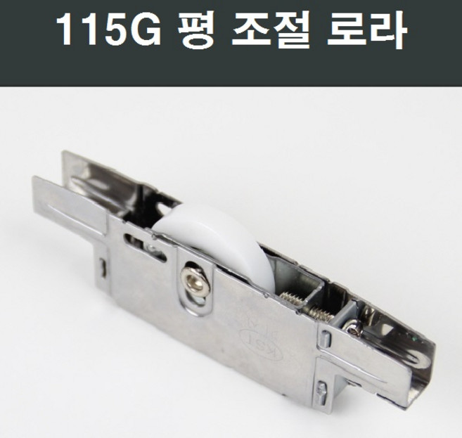 115G 샤시 평로라/LG/KCC/부속/부품/한화/영림, 1개