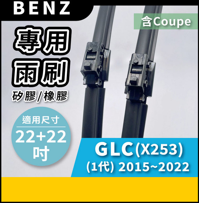 矽膠雨刷 適用於 BENZ 賓士 GLC 1代 X253 2015-2022年 22/22吋 專用軟骨式雨刷 好安裝 好安靜 好清晰, BENZ 賓士 GLC 1代 (X253) 2015~2022年