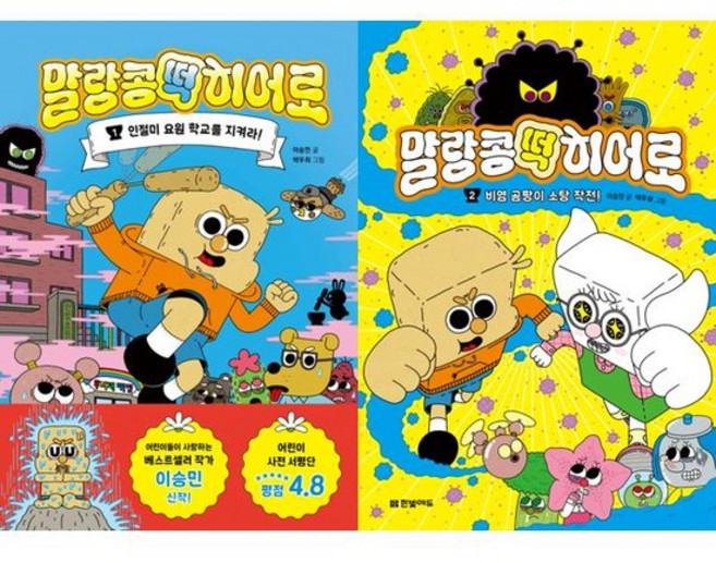 [한솔북스] [한빛에듀] 말랑콩떡 히어로 1-2 세트 전2권, 없음