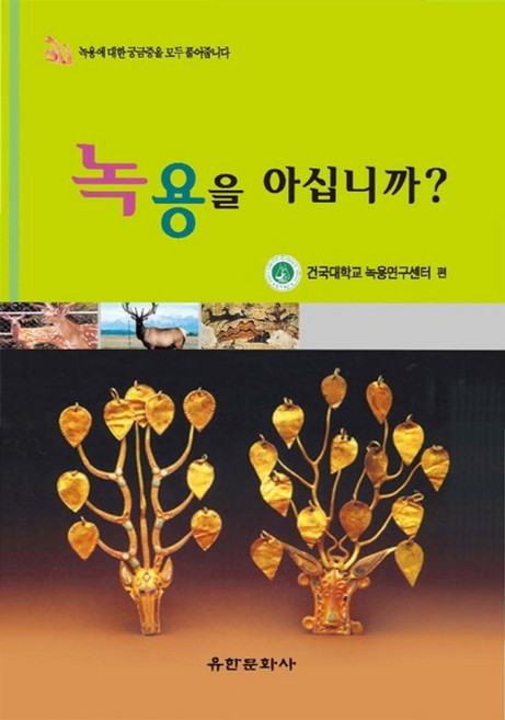 녹용을 아십니까, 유한문화사, 건국대학교 녹용연구센터 저