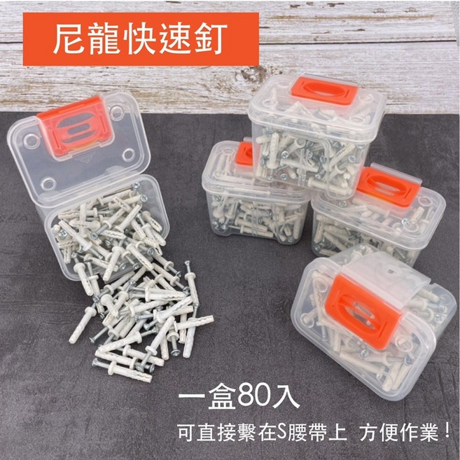 含稅 尼龍快速釘【台灣製造】水泥螺絲 自攻螺絲 膨脹螺絲 鑽尾 白鐵螺絲 鈦螺絲水泥螺絲, 1個, 紙盒裝/200入
