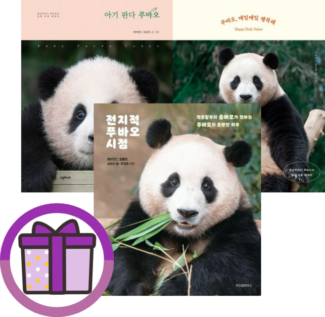 BEST] 푸바오 전지적 푸바오 시점 I 매일매일 행복해 I 아기 판다 푸바오 에버랜드 동물원 (한권선택) (랜덤선물), 전지적 푸바오 시점 [랜덤선물]