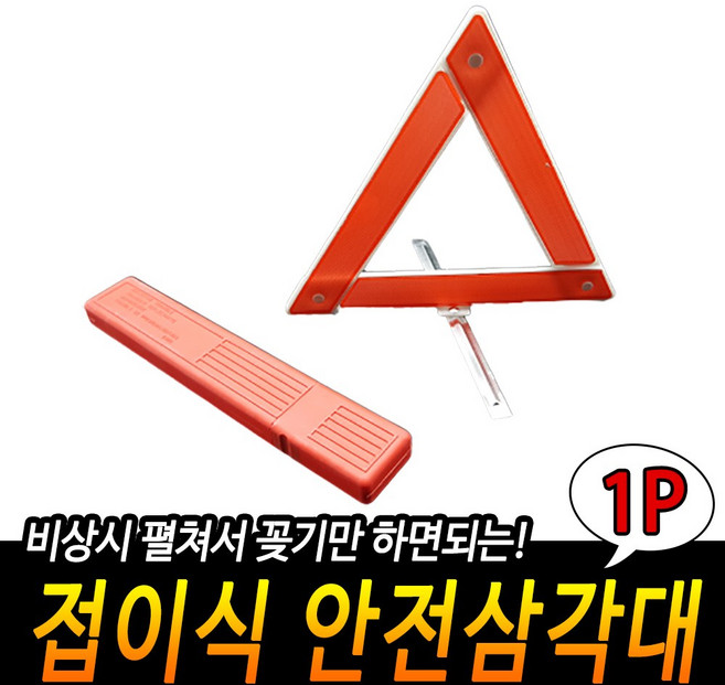 접이식 안전삼각대, 1개