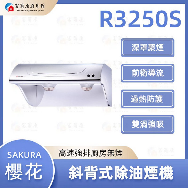 富爾康 SAKURA 斜背式除油煙機, R3250S, R3250S, Basic Installation Included