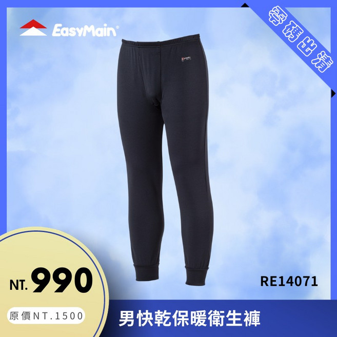 EasyMain 衣力美 男快乾保暖衛生褲