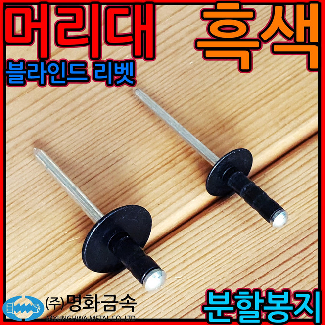 흑색 머리대 대와샤 리벳 리베트 못 알루미늄 블라인드 흑착색 리배트 검정색 큰와샤, 1-3 접시머리 리벳, 4.0x10mm-200개(1/5봉지), 1개