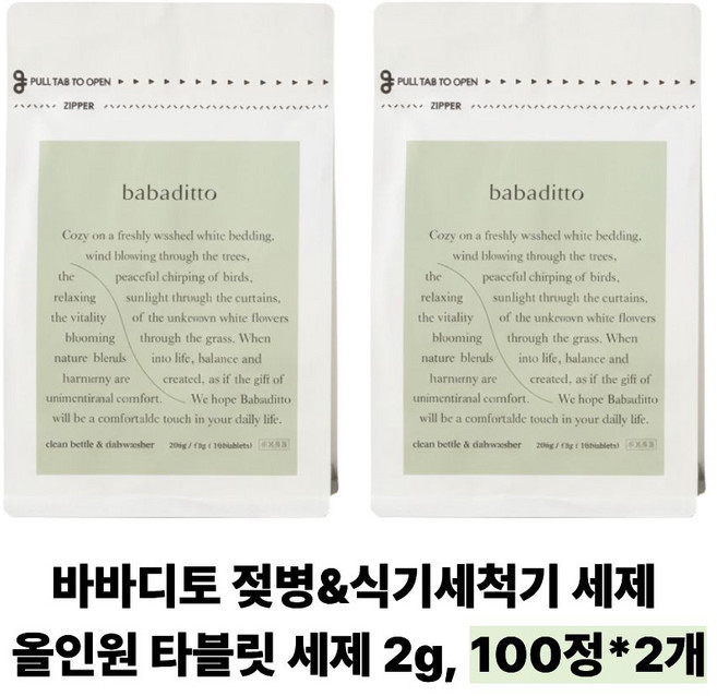 (본사정품) 꿈비 바바디토 젖병세척기 세제 200g, 2개