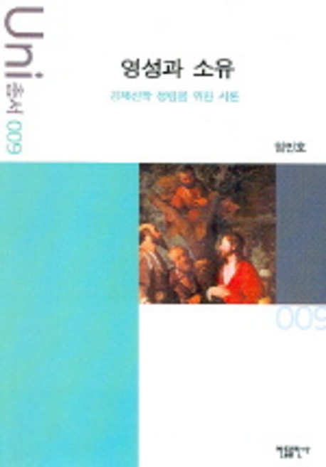 영성과 소유, 한들출판사
