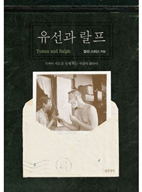 7위 - 좋은생각 유선과 랄프 - 기꺼이 서로를 살게 하는 사랑에 대하여, 찰리 스미스, 시리즈(파트) 없음